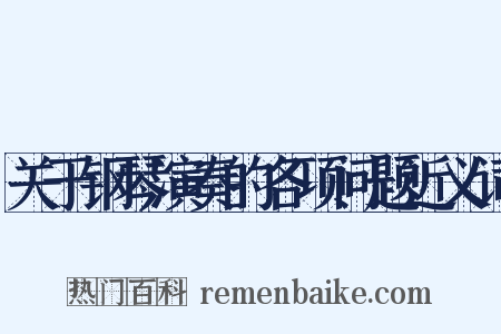 关于钢琴演奏的各项问题近义词是什么意思的图片